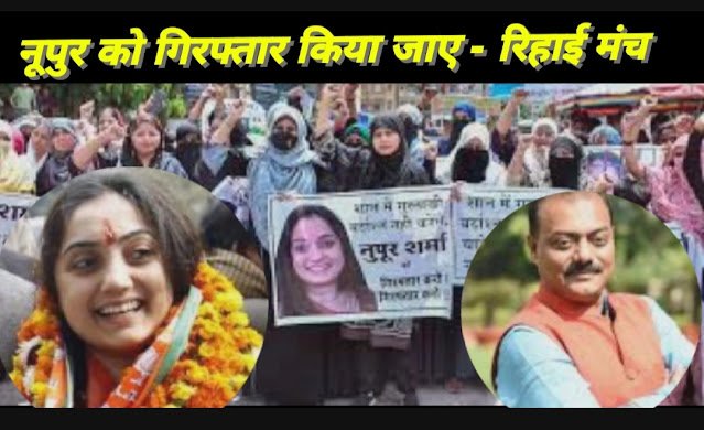 *कानून व्यवस्था की दुहाई से नहीं नुपुर शर्मा की गिरफ्तारी से बहाल होगी शांति- Rihai Manch*