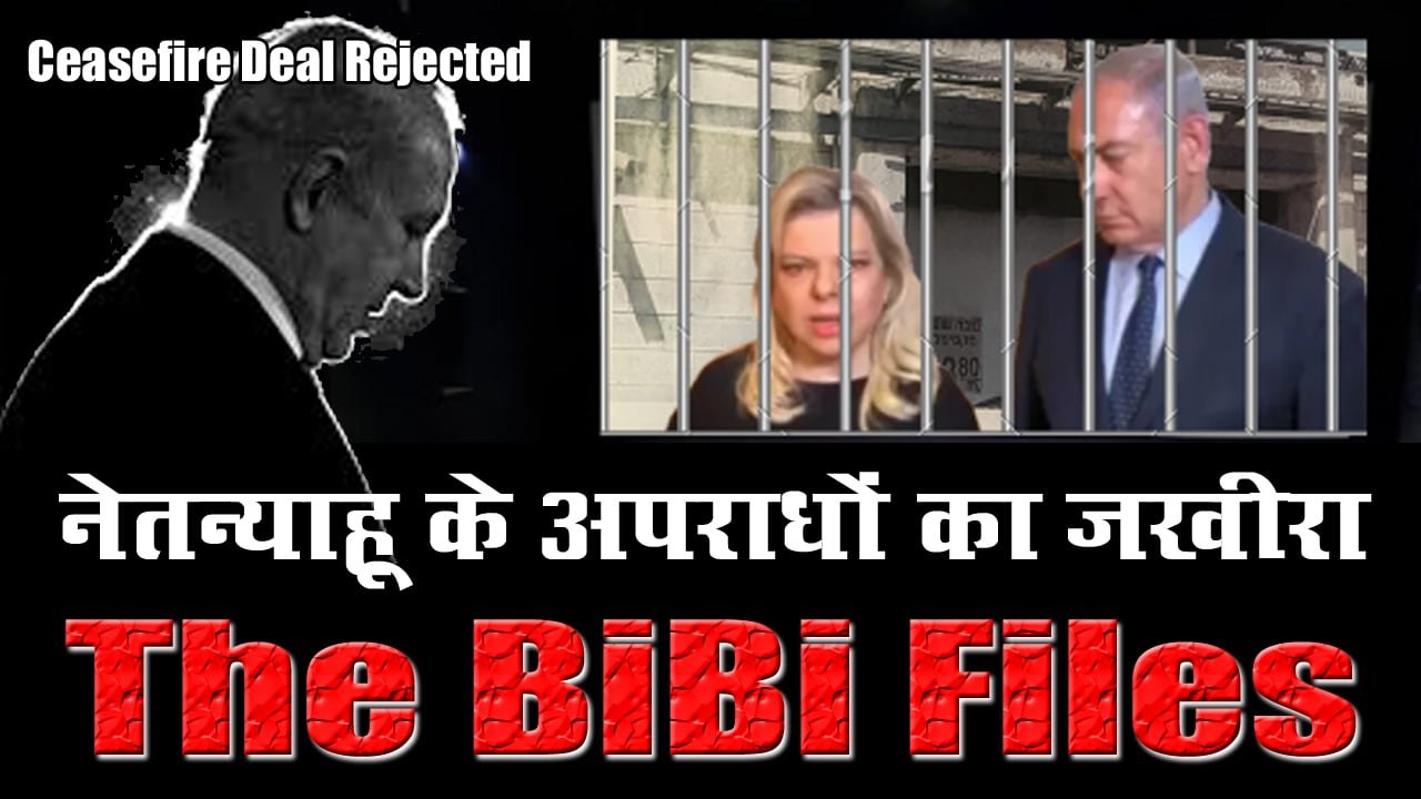 The Bibi Files exposes Netanyahu's dark deeds