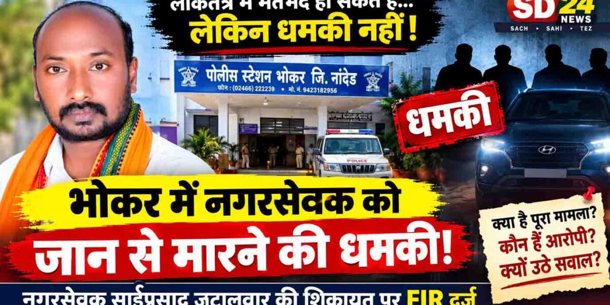 Bhokar Councillor Alleges Death Threat; Police Register Case
