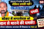 Bhokar Councillor Alleges Death Threat; Police Register Case