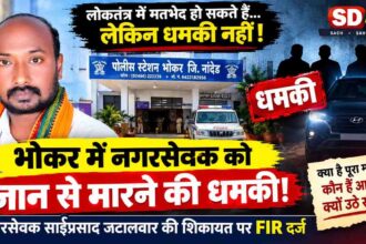 Bhokar Councillor Alleges Death Threat; Police Register Case